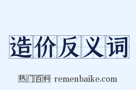 造价反义词是什么意思的图片
